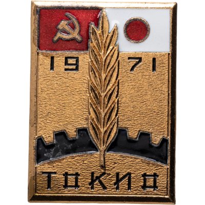 купить Значок СССР - Япония - Выставка хлебопекарной и кондитерской промышленности Токио 1971 - ЛМД (Разновидность случайная )
