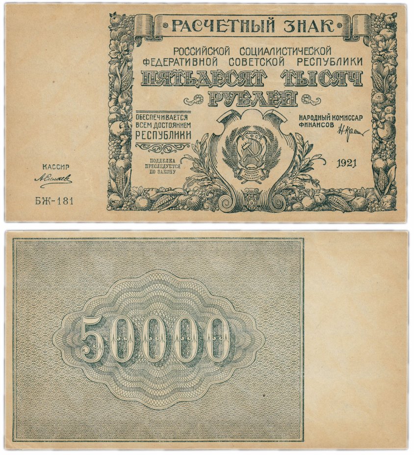 купить 50000 рублей 1921 БЖ-181 кассир Силаев