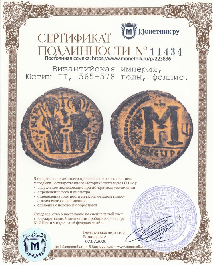 Сертификат подлинности Византийская империя, Юстин II, 565-578 годы, Фоллис. М.Д. Антиохия-на-Оронте.