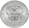 Купить 25 рублей 2022 ММД Российская (советская) мультипликация - мультфильм "Иван Царевич и Серый Волк"