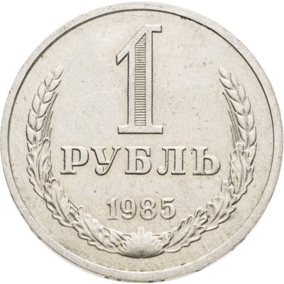 купить 1 рубль 1985