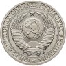 Купить 1 рубль 1986
