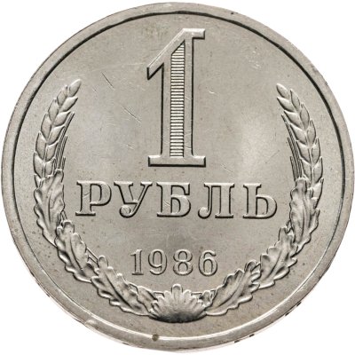 купить 1 рубль 1986