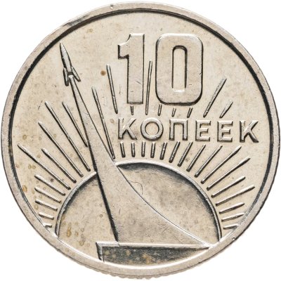 купить 10 копеек 1967 50 лет Советской власти штемпельный блеск