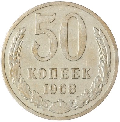 купить 50 копеек 1968
