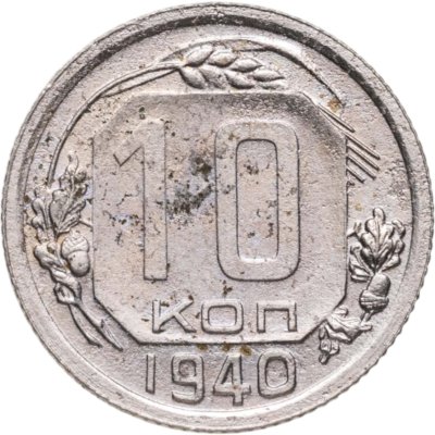 купить 10 копеек 1940