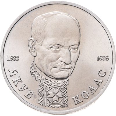 купить 1 рубль 1992 ЛМД "110-летие со дня рождения Я. Коласа"