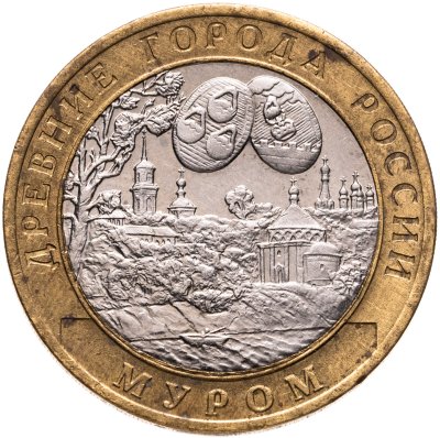 купить 10 рублей 2003 СПМД "Муром (древние города России, ДГР)", из оборота