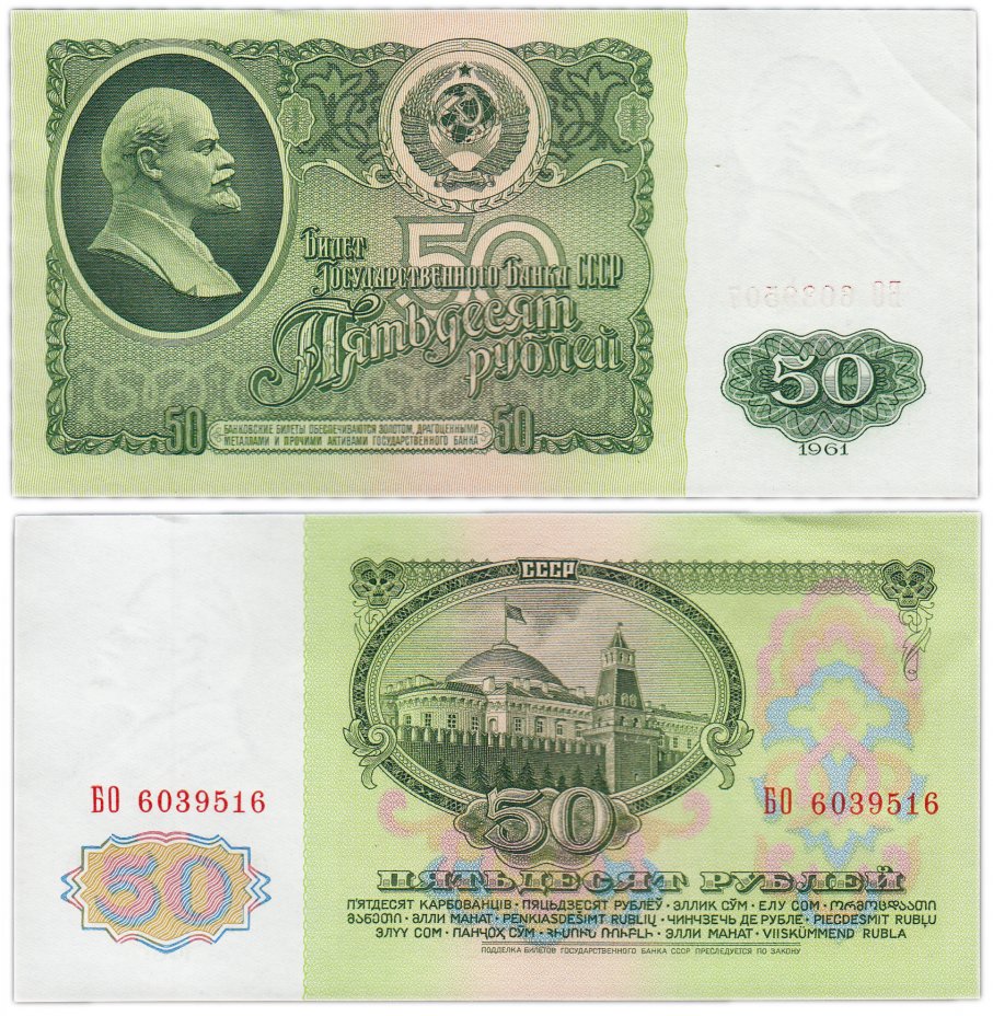 купить 50 рублей 1961