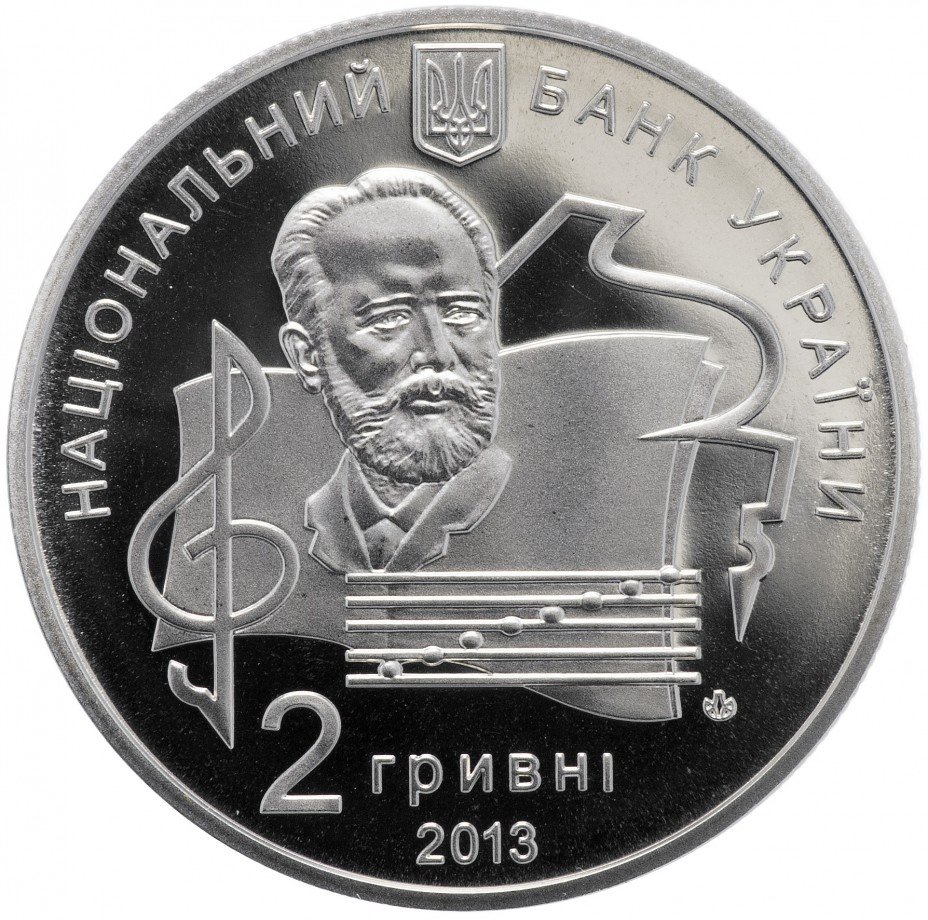 купить Украина 2 гривны 2013 "100 лет Национальной музыкальной академии Украины имени П. И. Чайковского"