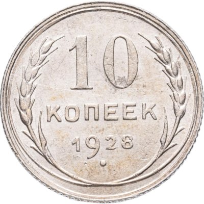 купить 10 копеек 1928