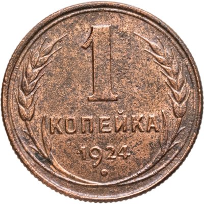 купить 1 копейка 1924