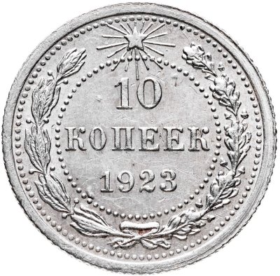 купить 10 копеек 1923