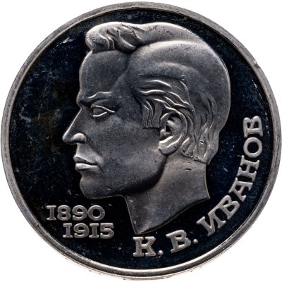 купить 1 рубль 1991 Proof "100 лет со дня рождения чувашского поэта К. В. Иванова"