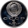 Купить 1 рубль 1991 Proof "100 лет со дня рождения чувашского поэта К. В. Иванова"