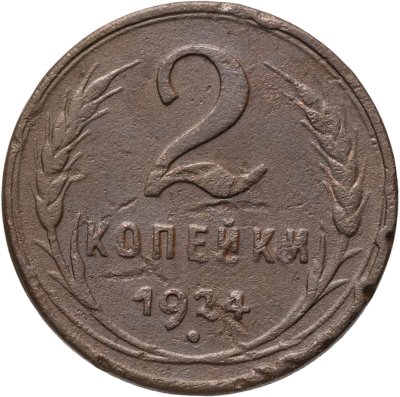 купить 2 копейки 1924 гладкий гурт