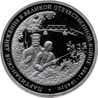 купить 3 рубля 1994 ММД Proof "Партизанское движение в Великой Отечественной войне"