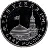 Купить 3 рубля 1994 ММД Proof "Партизанское движение в Великой Отечественной войне"