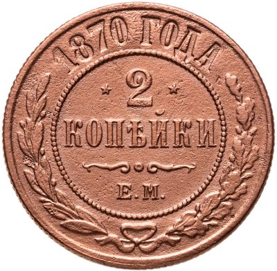 купить 2 копейки 1870 ЕМ