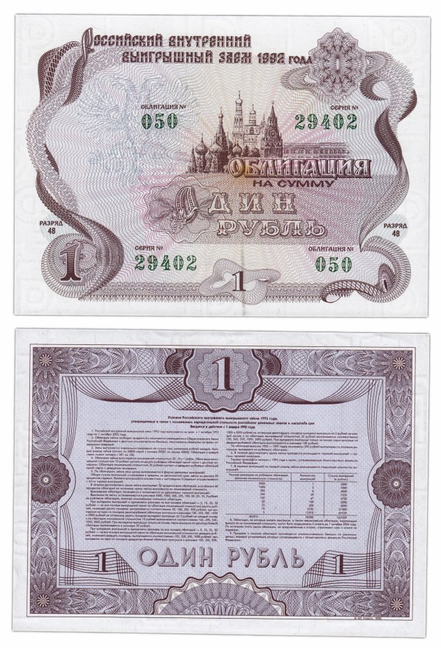 купить Облигация 1 рубль 1992 Российский внутренний выигрышный заем