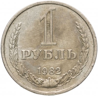Купить 1 рубль 1982