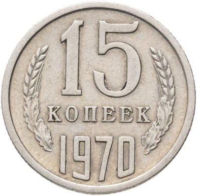 купить 15 копеек 1970