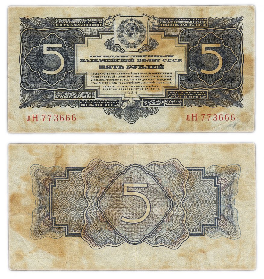 купить 5 рублей 1934 без подписи