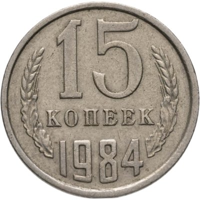 купить 15 копеек 1984
