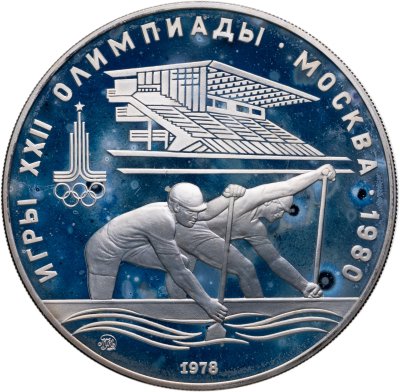 купить 10 рублей 1978 ММД "XXII летние Олимпийские игры 1980 в Москве: Гребля"