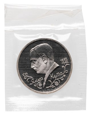 купить 1 рубль 1992 ЛМД Proof 110-летие со дня рождения Я. Купалы в банковской запайке