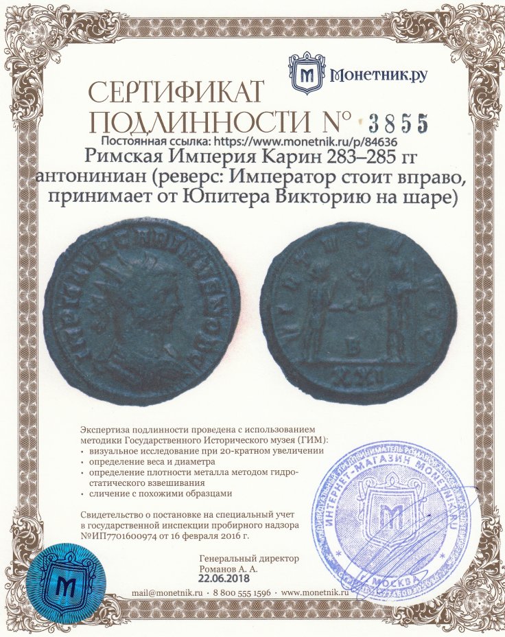 Сертификат подлинности Римская Империя Карин 283–285 гг антониниан (реверс: Император стоит вправо, принимает от Юпитера Викторию на шаре)