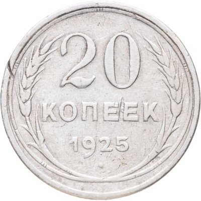 купить 20 копеек 1925