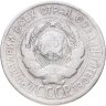 Купить 20 копеек 1925