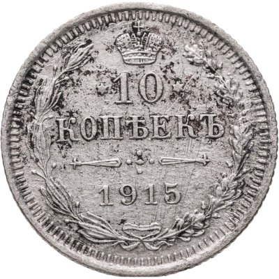 купить 10 копеек 1915 ВС