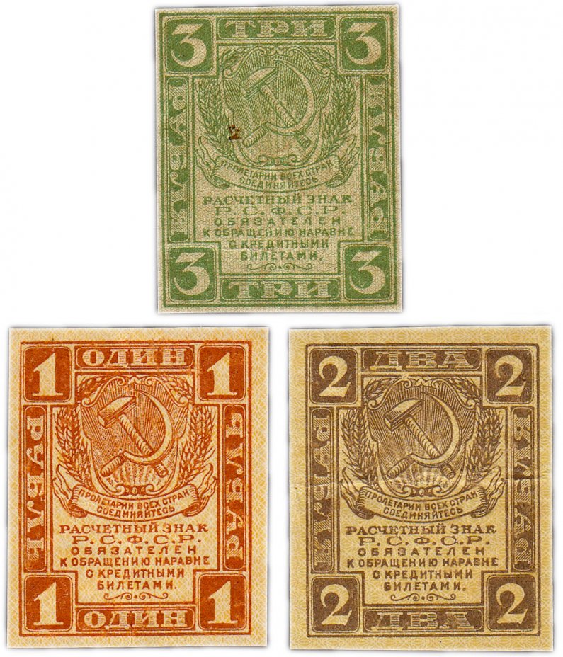 купить Набор банкнот образца 1919 года 1, 2, и 3 рубля (3 боны)