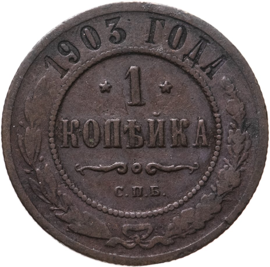 купить 1 копейка 1903 СПБ