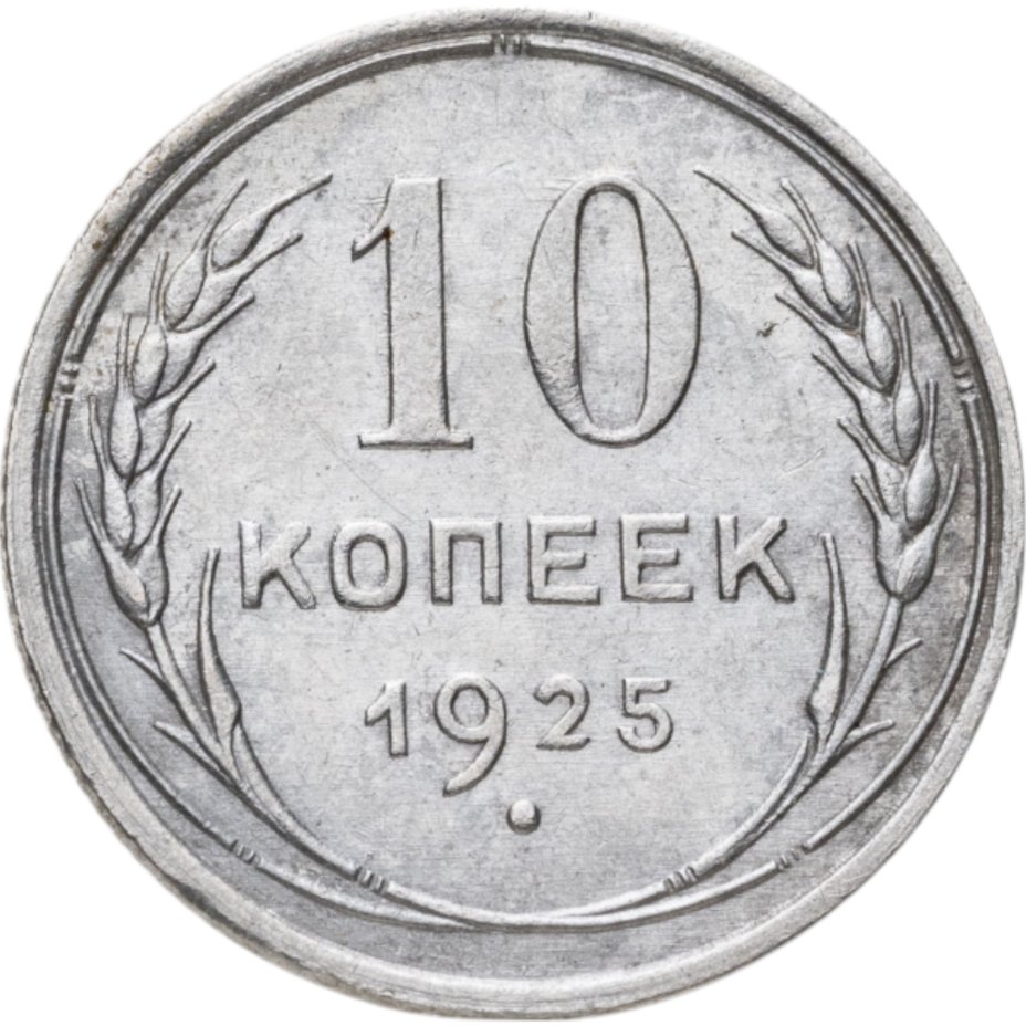 Купить 10 копеек 1925