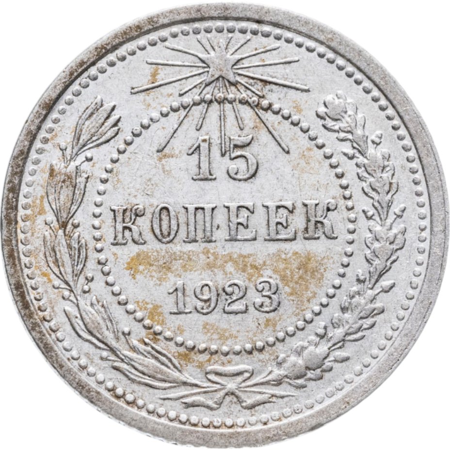 купить 15 копеек 1923