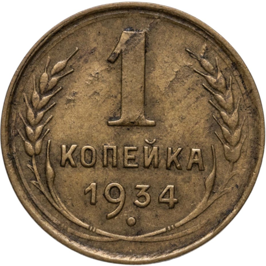 Купить 1 копейка 1934