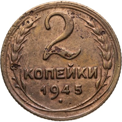 купить 2 копейки 1945