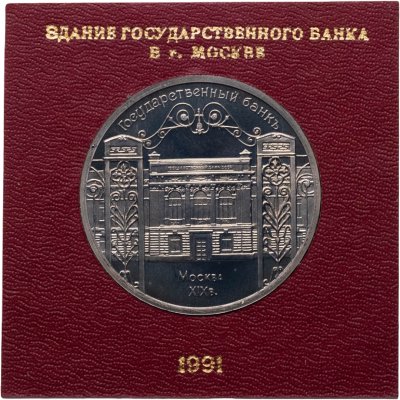 купить 5 рублей 1991 Proof "Здание Государственного банка в Москве" в пластиковом футляре СССР
