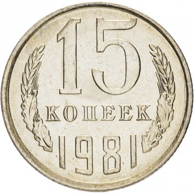 Купить 15 копеек 1981 (со штемпельным блеском)