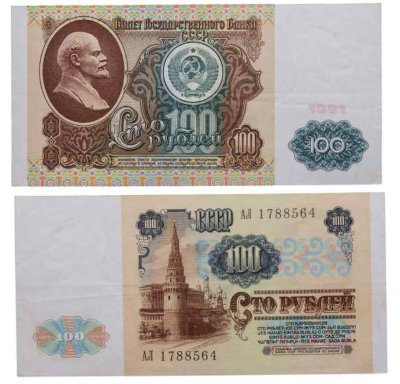 купить 100 рублей 1991 водяной портрет В. И. Ленина
