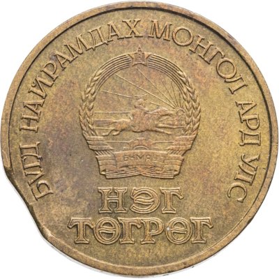 купить Монголия 1 тугрик 1971 50 лет революции (50 жил БНМАУ), брак: выкус