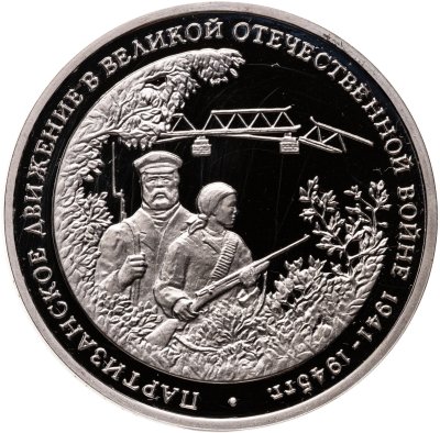 купить 3 рубля 1994 ММД Proof "Партизанское движение в Великой Отечественной войне"