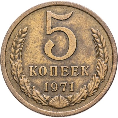 купить 5 копеек 1971