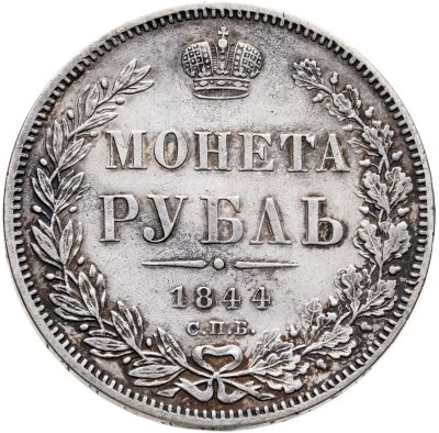 купить 1 рубль 1844 СПБ-КБ реверс корона больше