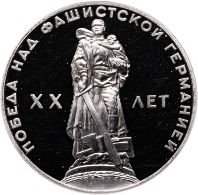 купить 1 рубль 1965 Proof 20 лет Победы над фашистской Германией в Великой Отечественной войне , ( Новодел )
