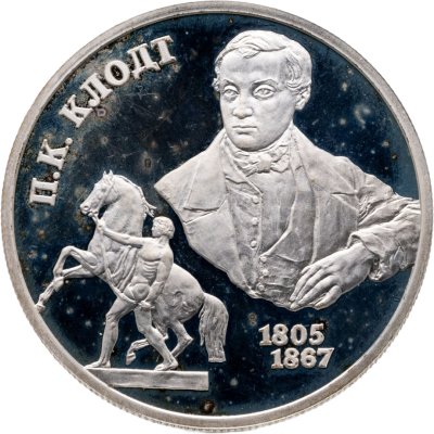 купить 2 рубля 2005 СПМД 200-летие со дня рождения П.К. Клодта