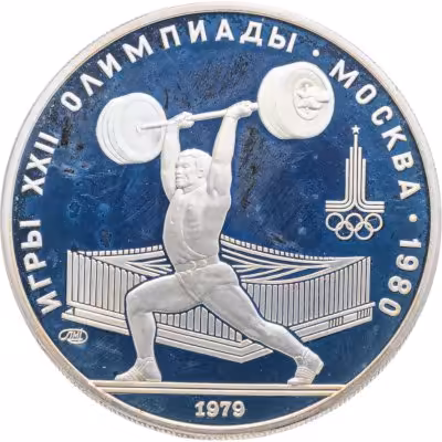 купить 5 рублей 1979 ЛМД "XXII летние Олимпийские игры 1980 в Москве: Тяжёлая атлетика"